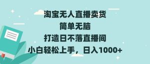 （13502期）淘宝无人直播卖货 简单无脑 打造日不落直播间 小白轻松上手，日入1000+-小本创业副业项目推荐_零成本在家赚钱项目_中赚网