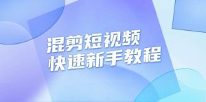 混剪短视频快速新手教程，实战剪辑千川的一个投流视频，过审过原创-小本创业副业项目推荐_零成本在家赚钱项目_中赚网