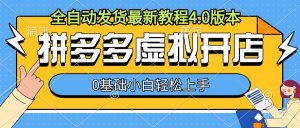 拼多多虚拟开店，全自动发货最新教程4.0版本，0基础小自轻松上手-小本创业副业项目推荐_零成本在家赚钱项目_中赚网