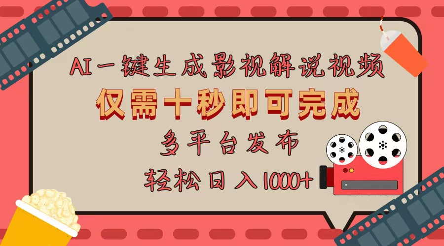 （13514期）AI一键生成原创影视解说视频，仅用十秒即可完成完整视频，多平台发布，…-小本创业副业项目推荐_零成本在家赚钱项目_中赚网