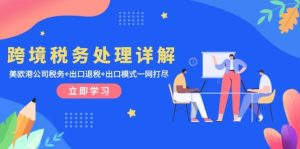 跨境税务处理详解：美欧港公司税务+出口退税+出口模式一网打尽-小本创业副业项目推荐_零成本在家赚钱项目_中赚网