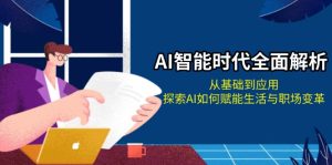 （13518期）AI智能时代全面解析：从基础到应用，探索AI如何赋能生活与职场变革-小本创业副业项目推荐_零成本在家赚钱项目_中赚网