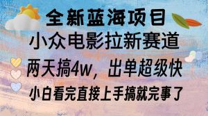 （13521期）全新蓝海项目 电影拉新两天实操搞了3w，超好出单 每天2小时轻轻松松手上-小本创业副业项目推荐_零成本在家赚钱项目_中赚网