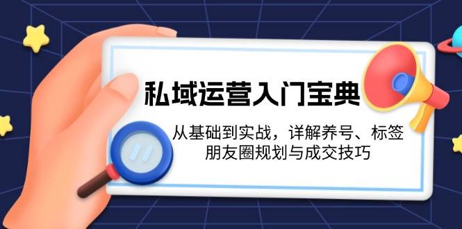 私域运营入门宝典：从基础到实战，详解养号、标签、朋友圈规划与成交技巧-小本创业副业项目推荐_零成本在家赚钱项目_中赚网