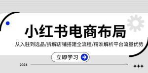 小红书电商布局：从入驻到选品/拆解店铺搭建全流程/精准解析平台流量优势-小本创业副业项目推荐_零成本在家赚钱项目_中赚网