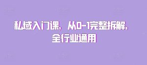 私域入门课，从0-1完整拆解，全行业通用-小本创业副业项目推荐_零成本在家赚钱项目_中赚网
