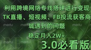 利用跨境电商网络及搭建TK直播、短视频、FB投流获客以及商城遇到的问题进行变现3.0必看版-小本创业副业项目推荐_零成本在家赚钱项目_中赚网