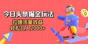 （13522期）今日头条掘金玩法：拉爆流量收益，轻松日入2000+-小本创业副业项目推荐_零成本在家赚钱项目_中赚网