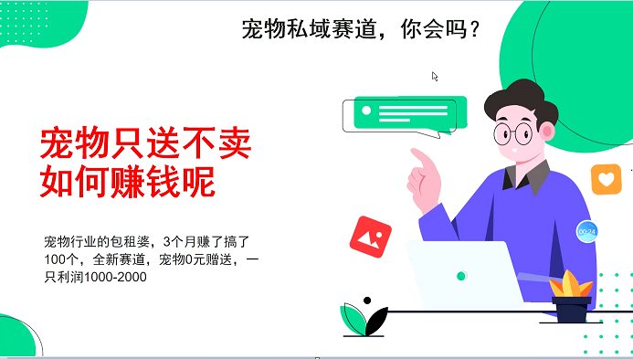 宠物私域赛道新玩法，3个月搞100万，宠物0元送，送出一只利润1000-2000-小本创业副业项目推荐_零成本在家赚钱项目_中赚网