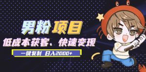 （13527期）男粉项目：低成本获客、快速变现、一键复制 日入2000+-小本创业副业项目推荐_零成本在家赚钱项目_中赚网