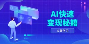 （13525期）AI快速变现秘籍：掌握四重策略，六步提取核心，开启书变课之旅-小本创业副业项目推荐_零成本在家赚钱项目_中赚网