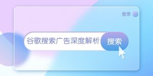 （13529期）谷歌搜索广告深度解析：从开户到插件安装，再到询盘转化与广告架构解析-小本创业副业项目推荐_零成本在家赚钱项目_中赚网