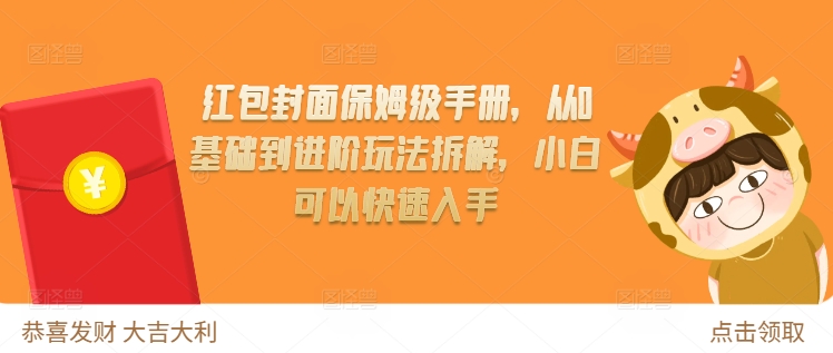 红包封面保姆级手册，从0基础到进阶玩法拆解，小白可以快速入手-小本创业副业项目推荐_零成本在家赚钱项目_中赚网