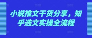 小说推文干货分享，知乎选文实操全流程-小本创业副业项目推荐_零成本在家赚钱项目_中赚网