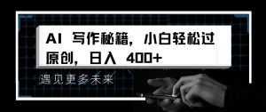 AI写作秘籍，小白轻松过原创，日入 4张-小本创业副业项目推荐_零成本在家赚钱项目_中赚网
