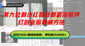 （13539期）某大社群小红薯社群截流软件，打创业粉最新方法 日引500+创业，粉单日…-小本创业副业项目推荐_零成本在家赚钱项目_中赚网