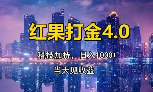 （13537期）红果打金4.0，扫黑科技加持赋能，日入1000+，小白当天见收益-小本创业副业项目推荐_零成本在家赚钱项目_中赚网