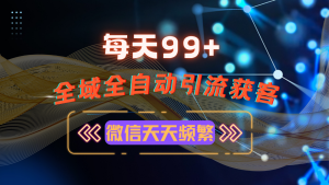 （13536期）12月最新，全域多平台引流私域打法，小红书，视频号，抖音全自动引流获…-小本创业副业项目推荐_零成本在家赚钱项目_中赚网