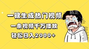 （13535期）一键生成热门视频，一条视频千万播放，轻松日入2000+-小本创业副业项目推荐_零成本在家赚钱项目_中赚网