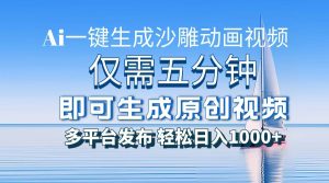 （13533期）一件生成沙雕动画视频，仅需五分钟时间，多平台发布，轻松日入1000+AI…-小本创业副业项目推荐_零成本在家赚钱项目_中赚网