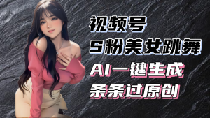 （13531期）揭秘视频号S粉美女跳舞赛道，一键生成原创视频，收益翻倍！-小本创业副业项目推荐_零成本在家赚钱项目_中赚网