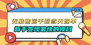 （13542期）无脑搬运千粉当天必爆，免费带模板，新手变现最快的项目，没有之一-小本创业副业项目推荐_零成本在家赚钱项目_中赚网