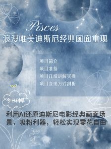 烂漫唯美画面重现，手把手教你如何利用AI还原迪斯尼电影经典画面，轻松实现零花自由-小本创业副业项目推荐_零成本在家赚钱项目_中赚网