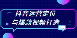 （13548期）抖音运营定位与爆款视频打造：定位运营方向，挖掘爆款选题，提升播放量-小本创业副业项目推荐_零成本在家赚钱项目_中赚网