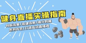 （13545期）健身直播实操指南：判断流量/搭建场景/提升数据/策划内容/打造高效直播间-小本创业副业项目推荐_零成本在家赚钱项目_中赚网