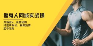 健身人同城实战课：开通蓝V、设置团购、打造IP账号、视频矩阵、起号涨粉-小本创业副业项目推荐_零成本在家赚钱项目_中赚网