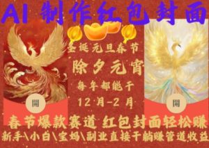 Al制作红包封面，春节爆款赛道，红包封面轻松挣，新手小白宝妈副业直接干躺Z管道收益-小本创业副业项目推荐_零成本在家赚钱项目_中赚网