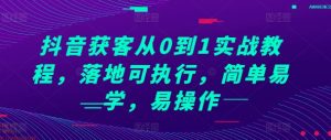 抖音获客从0到1实战教程，落地可执行，简单易学，易操作-小本创业副业项目推荐_零成本在家赚钱项目_中赚网