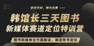 3天图书新媒体定位训练营，三天直播课，全方面解读，确定账号定位-小本创业副业项目推荐_零成本在家赚钱项目_中赚网