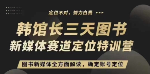 3天图书新媒体定位训练营，三天直播课，全方面解读，确定账号定位-小本创业副业项目推荐_零成本在家赚钱项目_中赚网