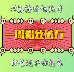 一周粉丝破万：AI英语对话账号，价值超乎你想象-小本创业副业项目推荐_零成本在家赚钱项目_中赚网