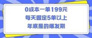 人人都需要的东西0成本一单199元每天固定5单以上年底是的爆发期-小本创业副业项目推荐_零成本在家赚钱项目_中赚网