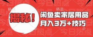 闲鱼卖家居用品月入过W+最新技巧闲鱼最新零基础教学，新手当天上手-小本创业副业项目推荐_零成本在家赚钱项目_中赚网