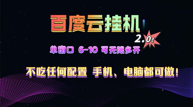 （13553期）百度云机2.0最新玩法，单机日收入500+，小白也可轻松上手！！！-小本创业副业项目推荐_零成本在家赚钱项目_中赚网