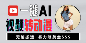 （13552期）海外美女AI视频转动漫，高收益暴力搬运，新手福音，轻松赚美金-小本创业副业项目推荐_零成本在家赚钱项目_中赚网