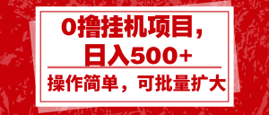 0撸挂机项目，日入500+，操作简单，可批量扩大，收益稳定。-小本创业副业项目推荐_零成本在家赚钱项目_中赚网
