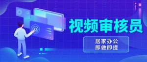视频审核员，多做多劳，小白按照要求做也能一天100-150+-小本创业副业项目推荐_零成本在家赚钱项目_中赚网