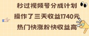 视频号分成计划操作了三天收益1740元 这类视频很好做，热门快涨粉快收益高-小本创业副业项目推荐_零成本在家赚钱项目_中赚网