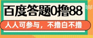 百度答题0撸88，人人都可，不撸白不撸-小本创业副业项目推荐_零成本在家赚钱项目_中赚网