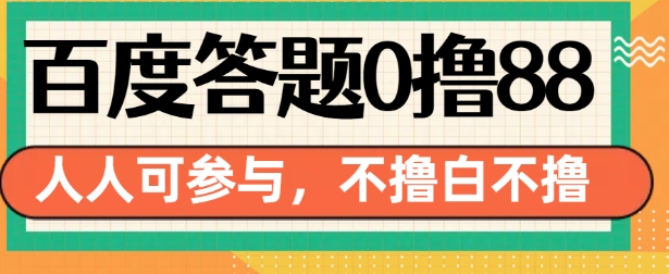 百度答题0撸88，人人都可，不撸白不撸-小本创业副业项目推荐_零成本在家赚钱项目_中赚网