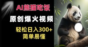 Ai熊猫吃饭爆火视频 原创作品 轻松日入300+  简单易懂-小本创业副业项目推荐_零成本在家赚钱项目_中赚网