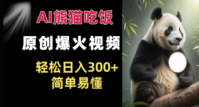 Ai熊猫吃饭爆火视频 原创作品 轻松日入300+  简单易懂-小本创业副业项目推荐_零成本在家赚钱项目_中赚网