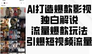 AI打造爆款影视独白解说，流量爆款玩法，引爆短视频流量-小本创业副业项目推荐_零成本在家赚钱项目_中赚网