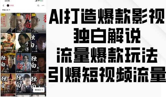 AI打造爆款影视独白解说，流量爆款玩法，引爆短视频流量-小本创业副业项目推荐_零成本在家赚钱项目_中赚网