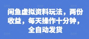 闲鱼虚拟资料玩法，两份收益，每天操作十分钟，全自动发货-小本创业副业项目推荐_零成本在家赚钱项目_中赚网