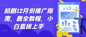 短剧12月份推广指南，最全教程，小白直接上手-小本创业副业项目推荐_零成本在家赚钱项目_中赚网